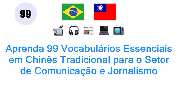 Aprenda 99 Vocabulários Essenciais em Chinês Tradicional para o Setor de Comunicação e Jornalismo